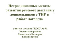 Нетрадиционные методы развития речевого дыхания учебно-методическое пособие по логопедии по теме