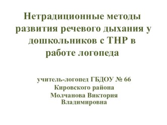 Нетрадиционные методы развития речевого дыхания учебно-методическое пособие по логопедии по теме