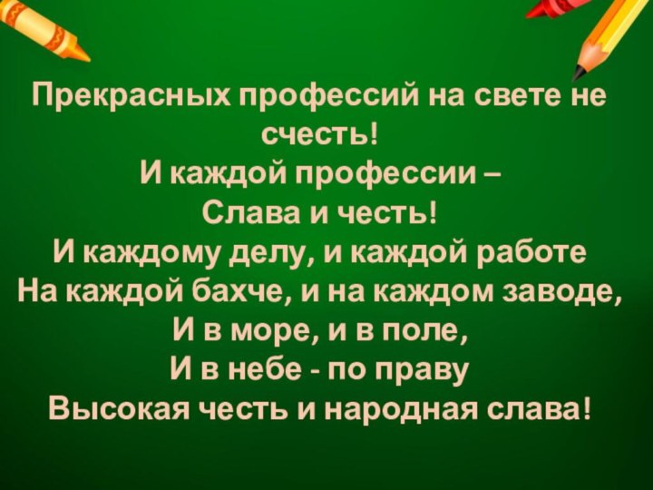 Прекрасных профессий на свете не счесть!И каждой профессии –Слава и честь!И каждому