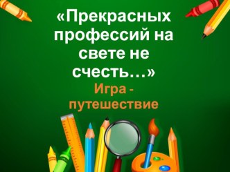 Классный час Прекрасных профессий на свете не счесть классный час (2, 3 класс)