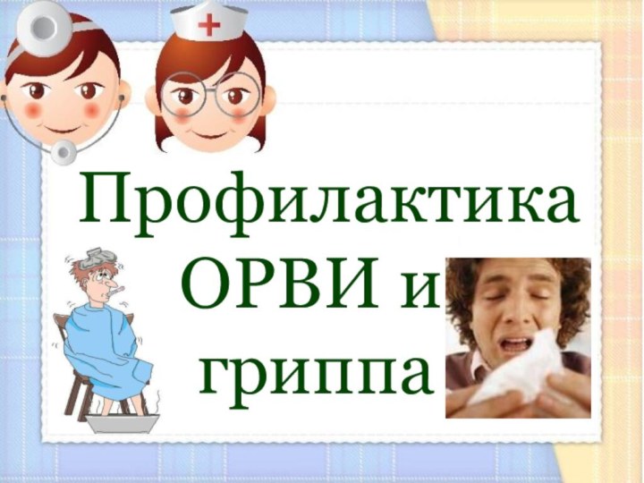 Профилактика    ОРВИ и