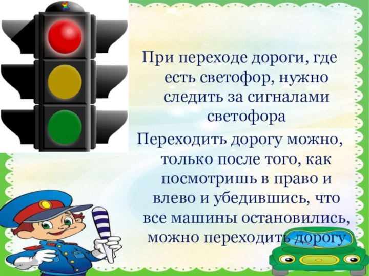 При переходе дороги, где есть светофор, нужно следить за сигналами светофораПереходить дорогу