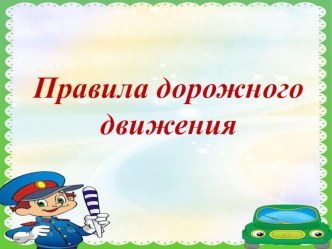 Презентация :Правила дорожного движения презентация к уроку (средняя группа)