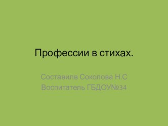 Презентация Профессии в стихах методическая разработка по развитию речи (средняя группа)