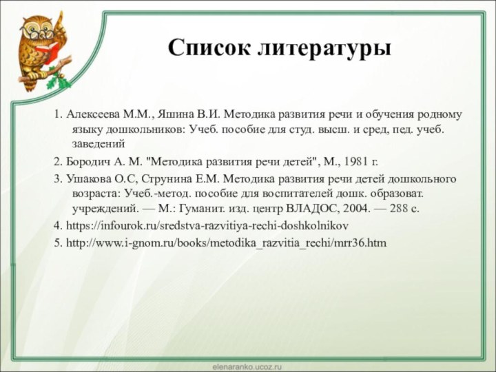 Список литературы1. Алексеева М.М., Яшина В.И. Методика развития речи и обучения родному