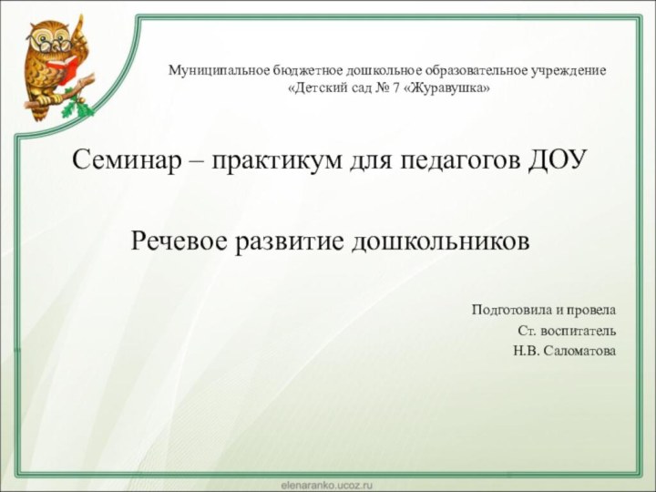 Муниципальное бюджетное дошкольное образовательное учреждение  «Детский сад № 7 «Журавушка»Семинар –