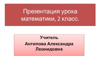 Презентация урока математики Трудные случаи умножения, 2 класс презентация к уроку (математика, 2 класс) по теме