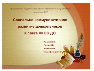 ПРЕЗЕНТАЦИЯ Социально-коммуникативное развитие дошкольников в свете ФГОС ДО презентация для интерактивной доски