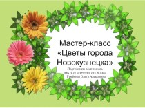 Мастер-класс Цветы города Новокузнецка (гиацинт) презентация по конструированию, ручному труду по теме