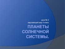 Планеты Солнечной системы. Отчего на Земле сменяются день, ночь, времена года. - окружающий мир 4 класс презентация к уроку (окружающий мир, 4 класс) по теме