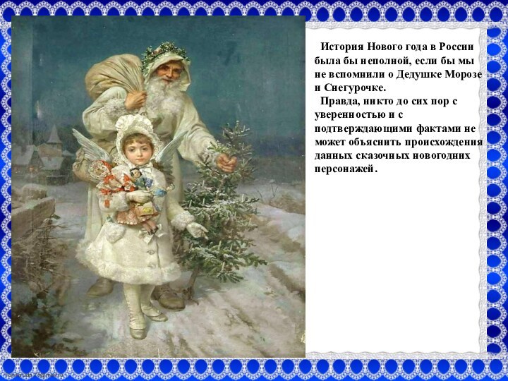 История Нового года в России была бы неполной, если бы мы