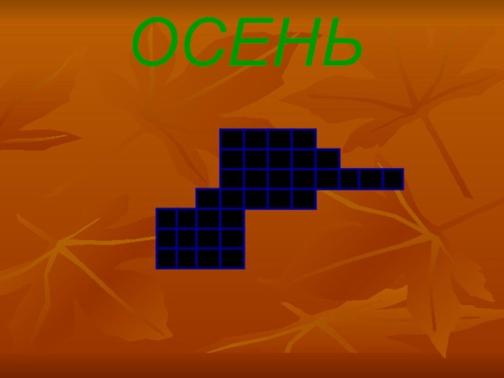 ОСЕНЬ