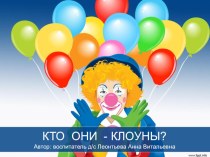 ПрезентацияКто они - Клоуны? презентация к уроку (старшая группа)