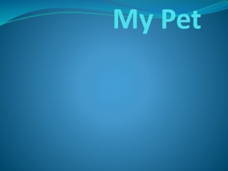 Учитель Морозова О.Н. Презентация My Pet презентация к уроку по иностранному языку (4 класс) по теме