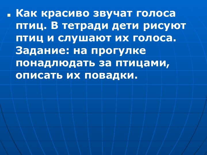 Как красиво звучат голоса птиц. В тетради дети рисуют птиц и слушают