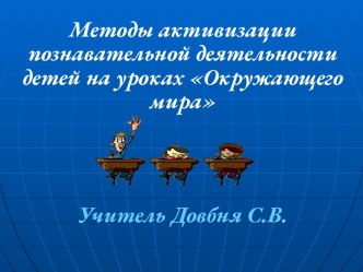 Методы активизации познавательной деятельности детей на уроках Окружающего мира. презентация к уроку по окружающему миру (1 класс) по теме