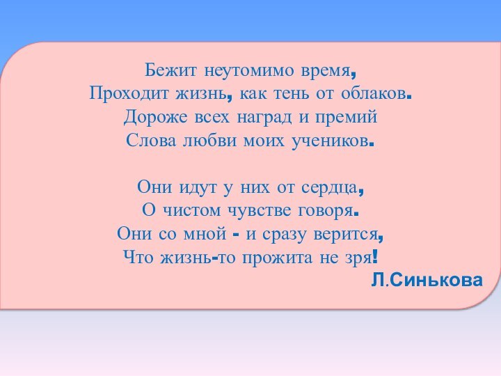 Бежит неутомимо время,  Проходит жизнь, как тень от облаков. Дороже всех