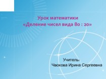 Презентация к уроку математики Деление чисел вида 80 : 20 презентация к уроку по математике (3 класс)