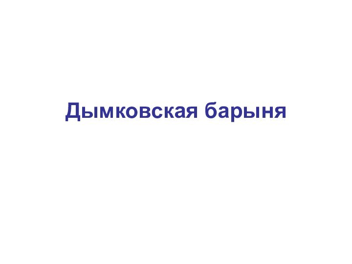 Дымковская барыня