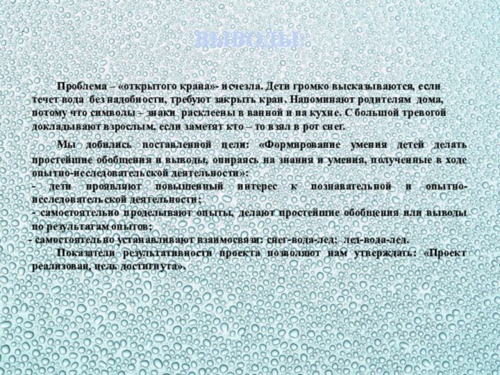 . ВЫВОДЫ:  	Проблема – «открытого крана»- исчезла. Дети громко высказываются,