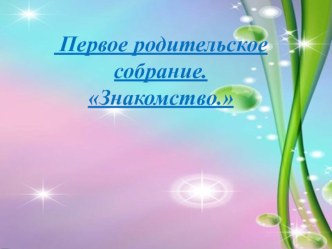 Первое_родительское_собрание презентация к уроку (1 класс) по теме