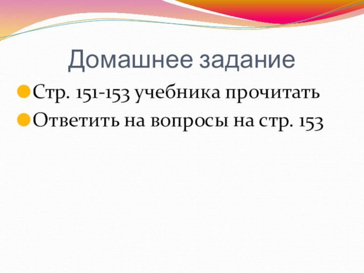 Домашнее заданиеСтр. 151-153 учебника прочитатьОтветить на вопросы на стр. 153