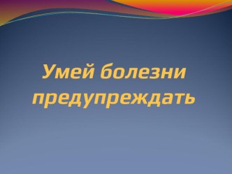 Умей предупреждать болези презентация к уроку по окружающему миру (3 класс)