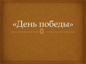 День победы презентация к уроку (2 класс)