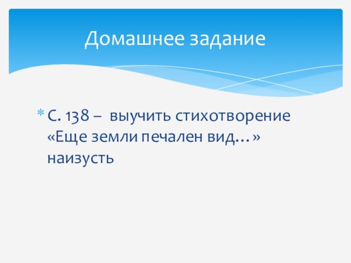 С. 138 – выучить стихотворение «Еще земли печален вид…» наизустьДомашнее задание