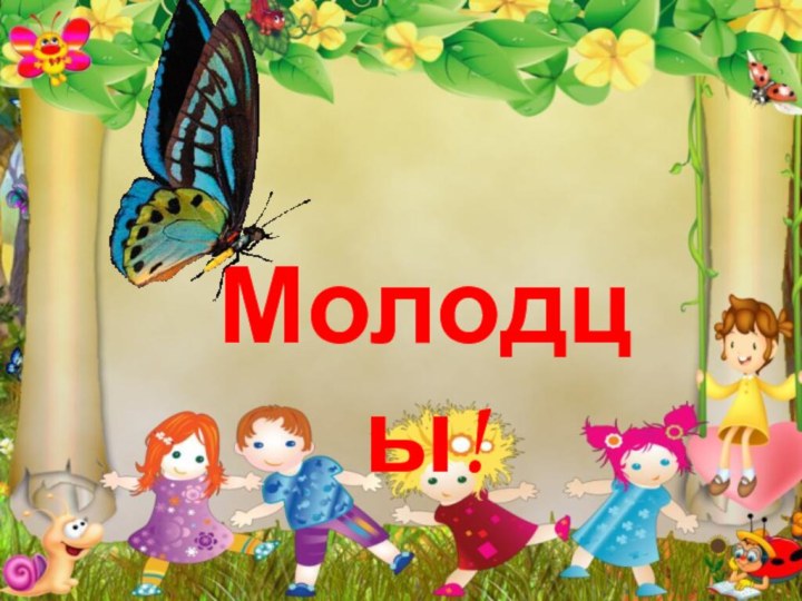 Молодцы!