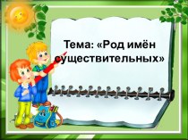 Конспект урока русского языка 3 класс  Род имен существительных план-конспект урока по русскому языку (3 класс)