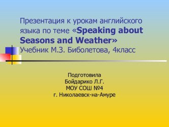 презентация по теме Seasons 4класс учебник М.З. Биболетовой Enjoy English презентация к уроку иностранного языка (4 класс)