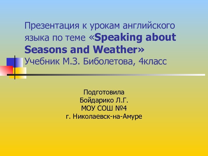 Презентация к урокам английского языка по теме «Speaking about Seasons and Weather»