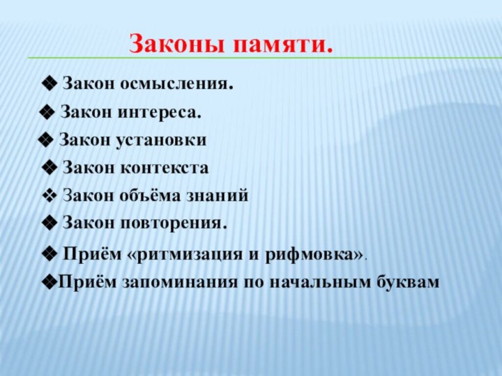 Законы памяти. Закон осмысления. Закон интереса. Закон установки Закон контекста Закон объёма