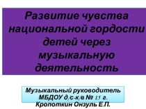 Презентация Развитие чувства национальной гордости детей через музыкальную деятельность презентация