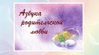 Консультация для родителей Азбука родительской любви консультация