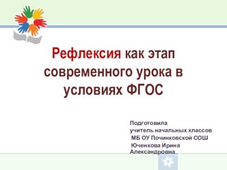 Выступление на педсовете Рефлексия как этап современного урока презентация к уроку