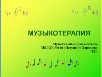 Презентация Музыкотерапия как источник здоровья в детском саду презентация