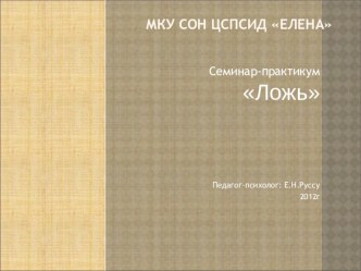 Семинар для воспитателей, родителей Почему дети лгут? презентация к занятию (подготовительная группа) по теме