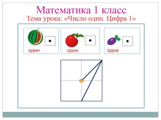 Урок математики 1 класс Число один. Цифра 1 презентация к уроку по математике (1 класс)