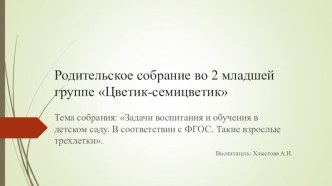 Родительское собрание №1 Задачи воспитания и обучения в детском саду консультация (младшая группа)