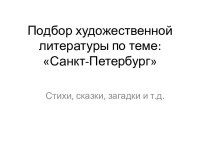 Ознакомления старших дошкольников с Санкт-Петербург презентация к уроку (старшая группа)