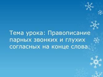 Презентация к уроку:Правописание парных звонких и глухих согласных на конце слова.(1 класс УМК Школа России). презентация к уроку по русскому языку (1 класс)