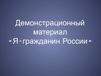 Урок окружающего мира, 3 класс. Я - гражданин. план-конспект занятия по окружающему миру (3 класс) по теме