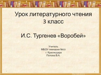 Конспект урока по литературному чтению 3 класс  И.С. Тургенев Воробей план-конспект урока по чтению (3 класс)