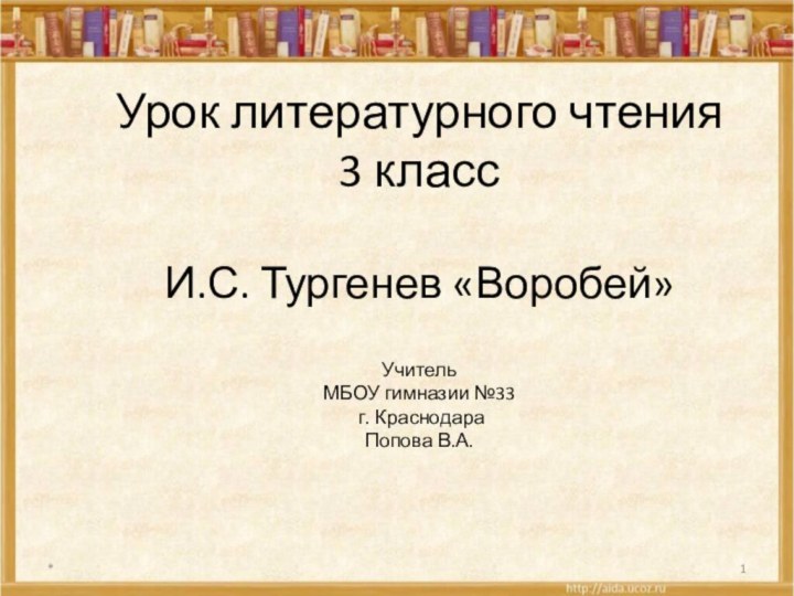 Урок литературного чтения 3 класс  И.С. Тургенев «Воробей»   Учитель