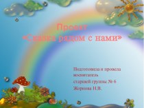 Проект Сказка рядом с нами проект (старшая группа)