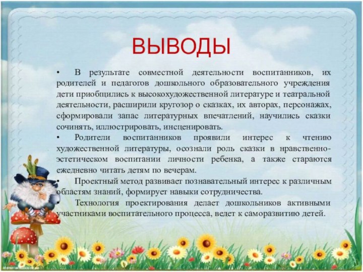 ВЫВОДЫ• 	В результате совместной деятельности воспитанников, их родителей и педагогов дошкольного образовательного