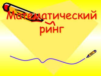 Интерактивная игра по математике презентация урока для интерактивной доски