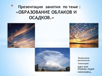 Презентация занятия по теме облака и осадки презентация к занятию по окружающему миру (подготовительная группа)